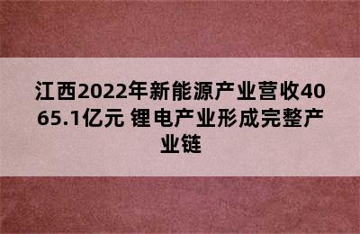 江西2022年新能源产业营收4065.1亿元 锂电产业形成完整产业链